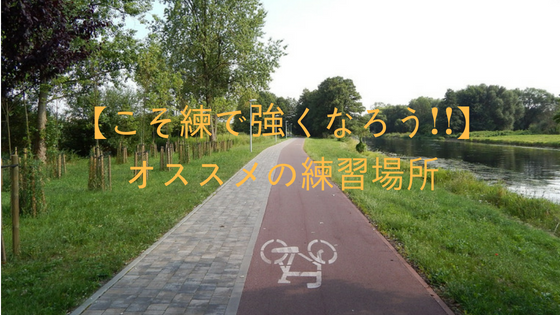 こそ練で強くなろう オススメの練習場所 しゅーさんブログ