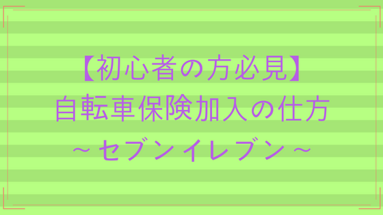 初心者の方必見 自転車保険加入の仕方 セブンイレブン しゅーさんブログ