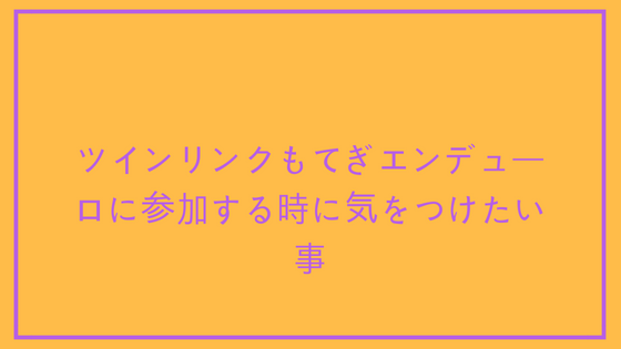 ツインリンクもてぎエンデューロに参加する時に気をつけたい事 しゅーさんブログ