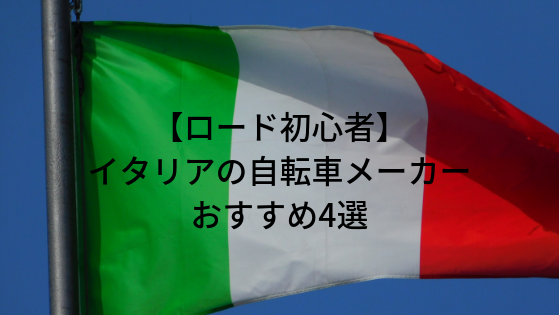 ロード初心者 イタリアの自転車メーカーおすすめ4選 しゅーさんブログ