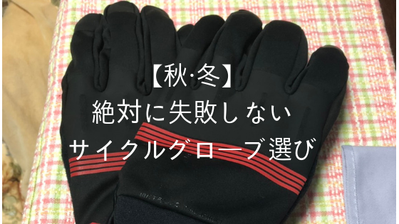 秋 冬 絶対に失敗しないサイクルグローブ選び しゅーさんブログ