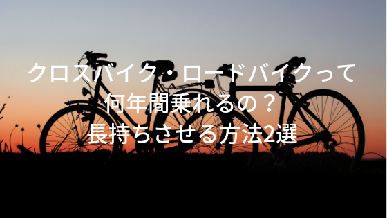 クロスバイク ロードバイクって何年間乗れるの 長持ちさせる方法2選 しゅーさんブログ
