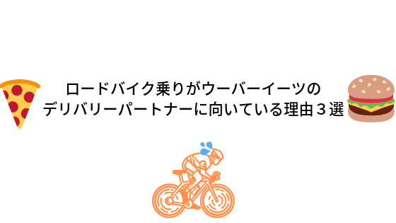 ロードバイク乗りがウーバーイーツのデリバリーパートナーに向いている 