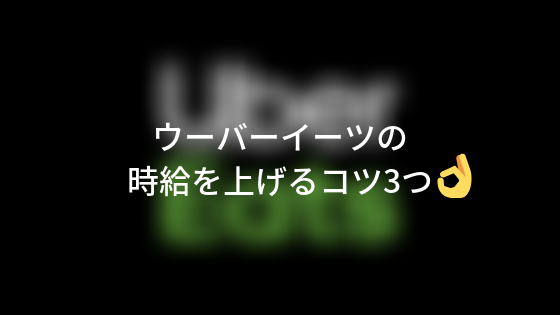 ウーバーイーツの時給を上げるコツ3つ  しゅーさんブログ